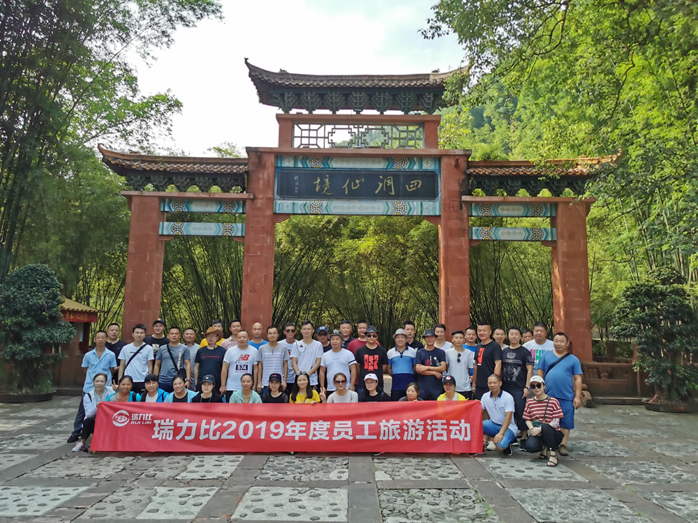 2019年度员工旅游活动