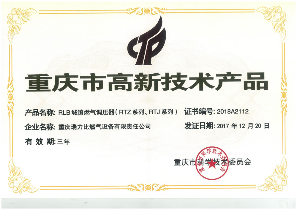 重庆市高新技术产品（调压器）