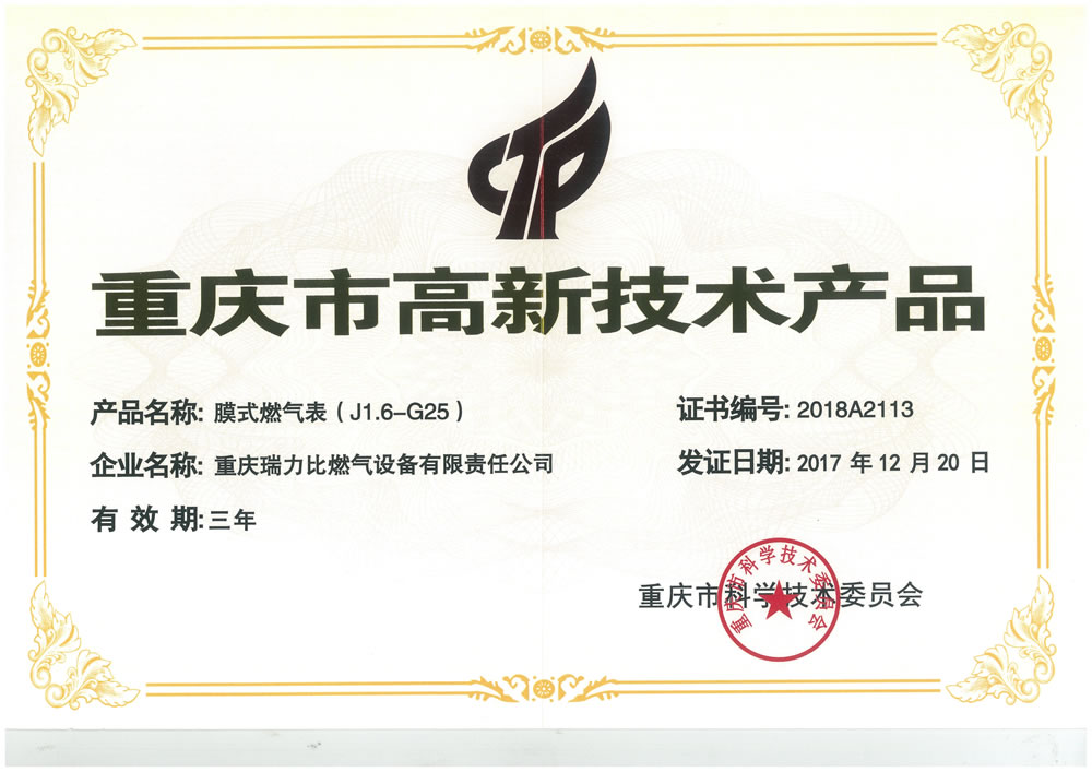 重庆市高新技术产品（膜式燃气表）