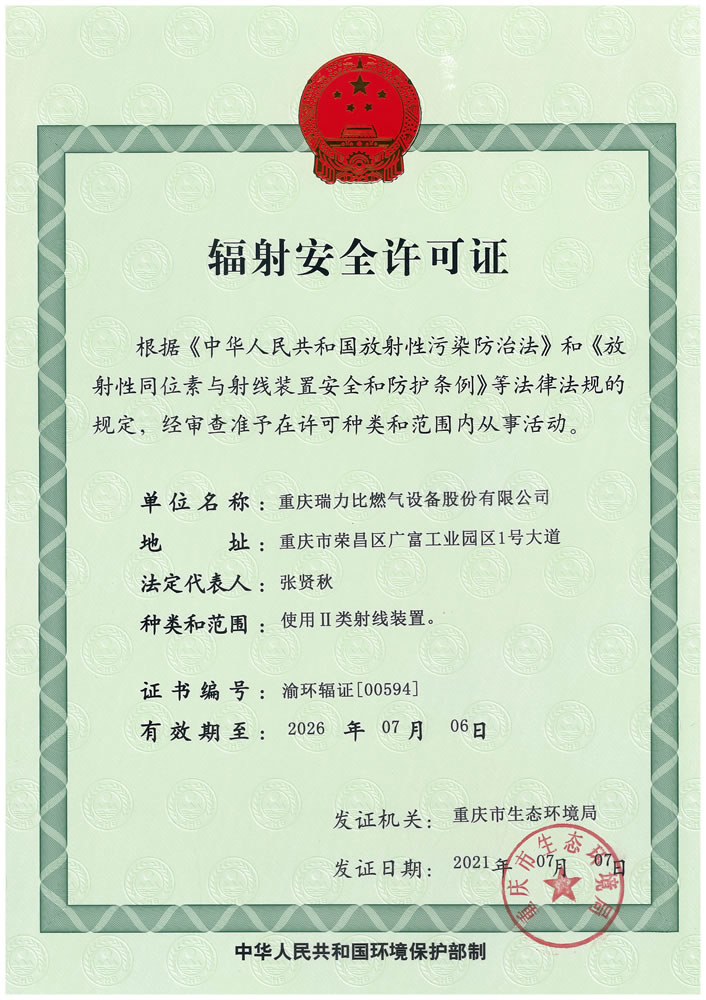 辐射安全许可证