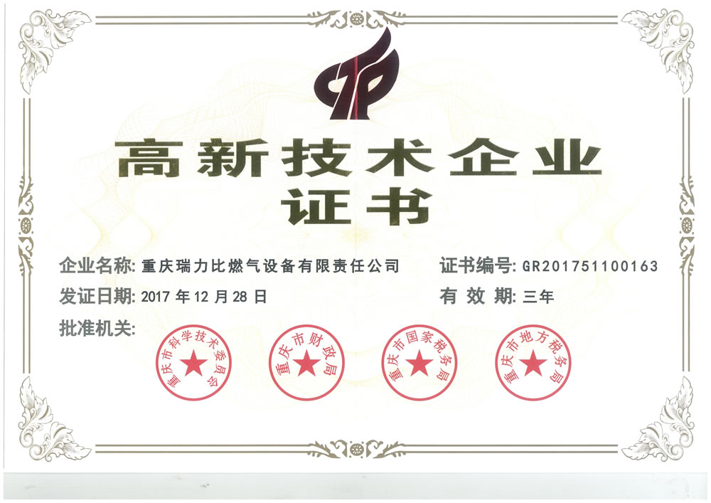 高新技术企业证书