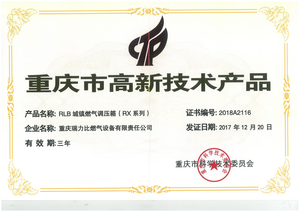 重庆市高新技术产品（调压箱）