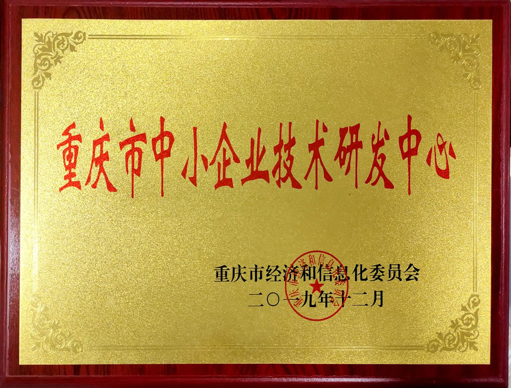 重庆市中小企业技术研发中心