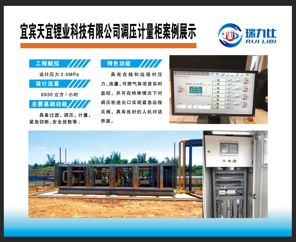 宜宾天宜锂业科技有限公司调压计量柜案例展示